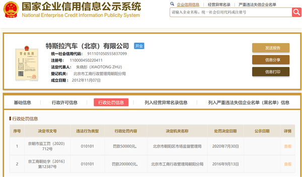 或者因为广告违规！"北京市监察局对特斯拉处以5万元罚款