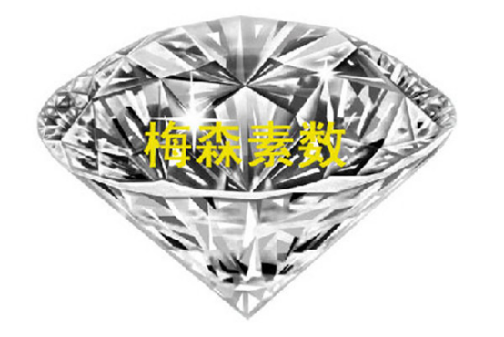 梅森素数：数学宝库中的钻石